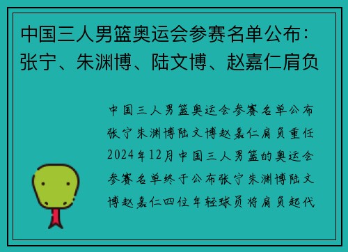 中国三人男篮奥运会参赛名单公布：张宁、朱渊博、陆文博、赵嘉仁肩负重任