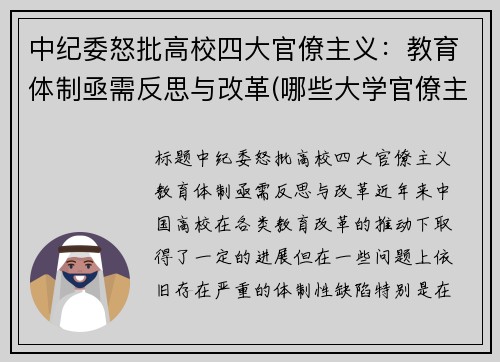 中纪委怒批高校四大官僚主义：教育体制亟需反思与改革(哪些大学官僚主义严重)