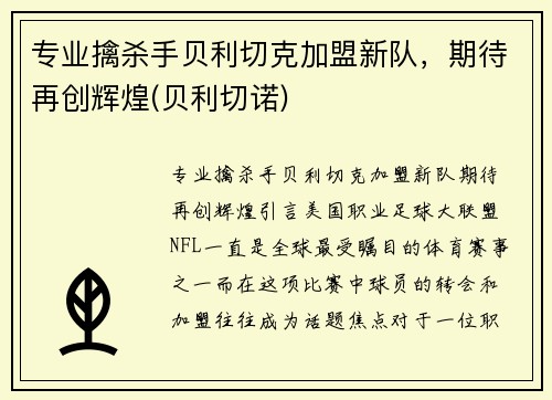 专业擒杀手贝利切克加盟新队，期待再创辉煌(贝利切诺)