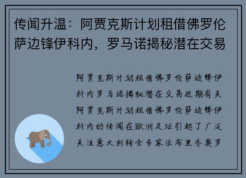 传闻升温：阿贾克斯计划租借佛罗伦萨边锋伊科内，罗马诺揭秘潜在交易
