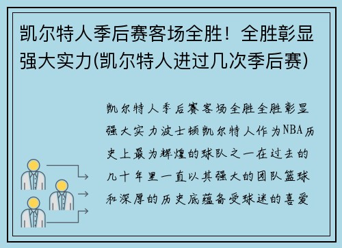 凯尔特人季后赛客场全胜！全胜彰显强大实力(凯尔特人进过几次季后赛)
