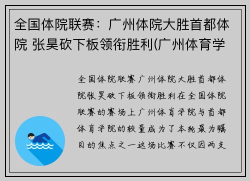 全国体院联赛：广州体院大胜首都体院 张昊砍下板领衔胜利(广州体育学院裁判)