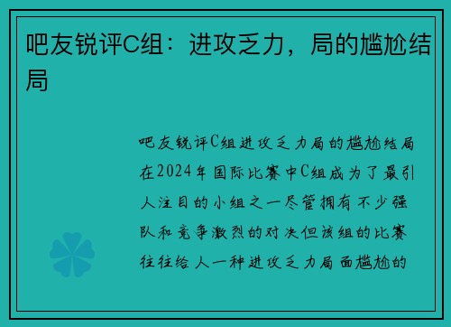 吧友锐评C组：进攻乏力，局的尴尬结局