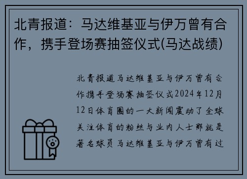 北青报道：马达维基亚与伊万曾有合作，携手登场赛抽签仪式(马达战绩)
