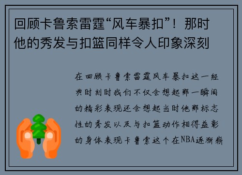 回顾卡鲁索雷霆“风车暴扣”！那时他的秀发与扣篮同样令人印象深刻