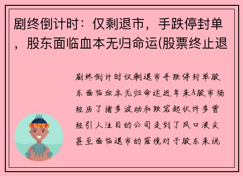 剧终倒计时：仅剩退市，手跌停封单，股东面临血本无归命运(股票终止退市)