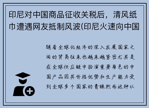 印尼对中国商品征收关税后，清风纸巾遭遇网友抵制风波(印尼火速向中国澄清)