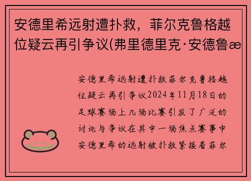 安德里希远射遭扑救，菲尔克鲁格越位疑云再引争议(弗里德里克·安德鲁斯)