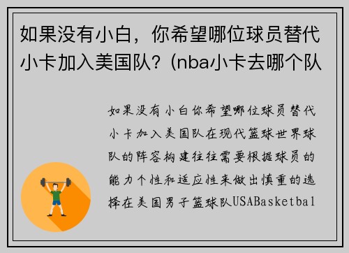 如果没有小白，你希望哪位球员替代小卡加入美国队？(nba小卡去哪个队了)