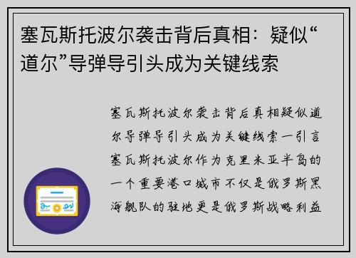 塞瓦斯托波尔袭击背后真相：疑似“道尔”导弹导引头成为关键线索