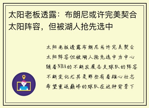 太阳老板透露：布朗尼或许完美契合太阳阵容，但被湖人抢先选中