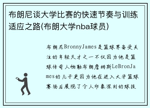 布朗尼谈大学比赛的快速节奏与训练适应之路(布朗大学nba球员)