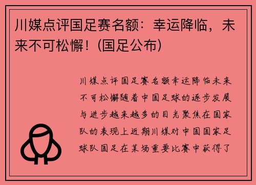 川媒点评国足赛名额：幸运降临，未来不可松懈！(国足公布)