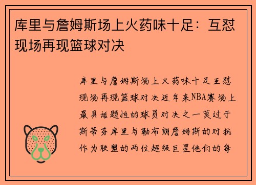 库里与詹姆斯场上火药味十足：互怼现场再现篮球对决
