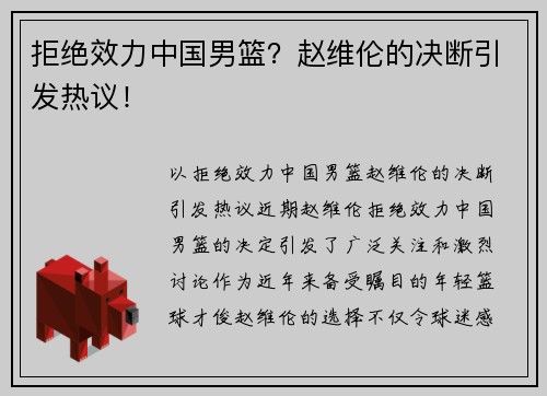 拒绝效力中国男篮？赵维伦的决断引发热议！