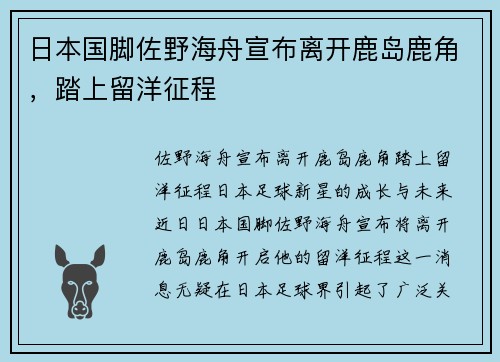 日本国脚佐野海舟宣布离开鹿岛鹿角，踏上留洋征程