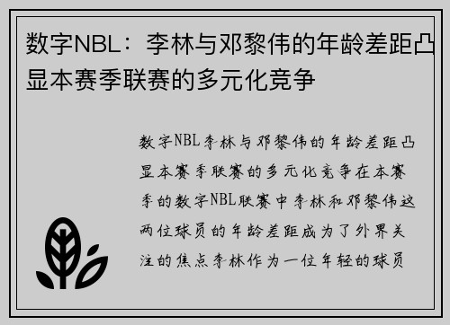 数字NBL：李林与邓黎伟的年龄差距凸显本赛季联赛的多元化竞争