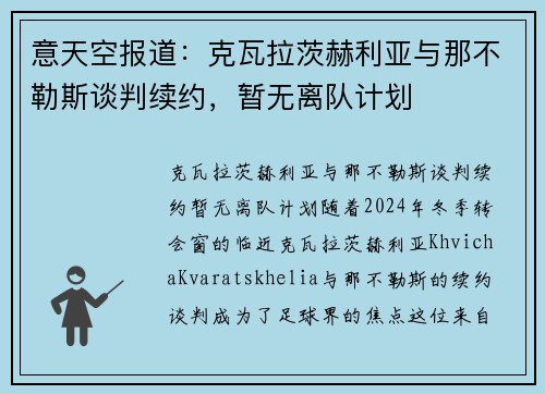 意天空报道：克瓦拉茨赫利亚与那不勒斯谈判续约，暂无离队计划
