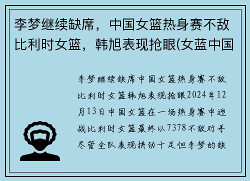李梦继续缺席，中国女篮热身赛不敌比利时女篮，韩旭表现抢眼(女蓝中国比利时)