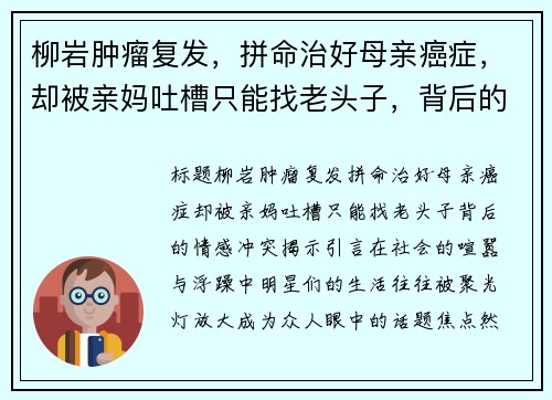 柳岩肿瘤复发，拼命治好母亲癌症，却被亲妈吐槽只能找老头子，背后的情感冲突揭示