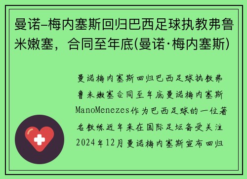 曼诺-梅内塞斯回归巴西足球执教弗鲁米嫩塞，合同至年底(曼诺·梅内塞斯)