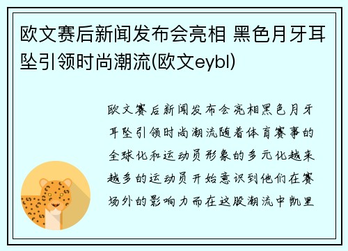 欧文赛后新闻发布会亮相 黑色月牙耳坠引领时尚潮流(欧文eybl)