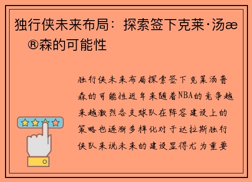 独行侠未来布局：探索签下克莱·汤普森的可能性