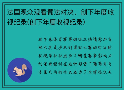 法国观众观看葡法对决，创下年度收视纪录(创下年度收视纪录)
