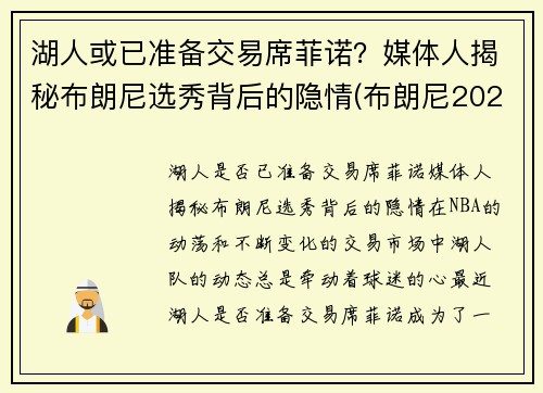 湖人或已准备交易席菲诺？媒体人揭秘布朗尼选秀背后的隐情(布朗尼2023年加入湖人)