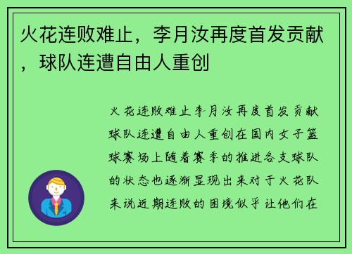 火花连败难止，李月汝再度首发贡献，球队连遭自由人重创