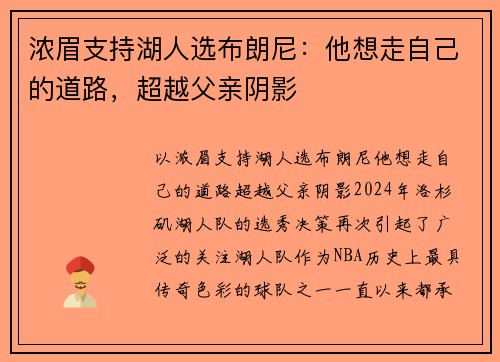 浓眉支持湖人选布朗尼：他想走自己的道路，超越父亲阴影