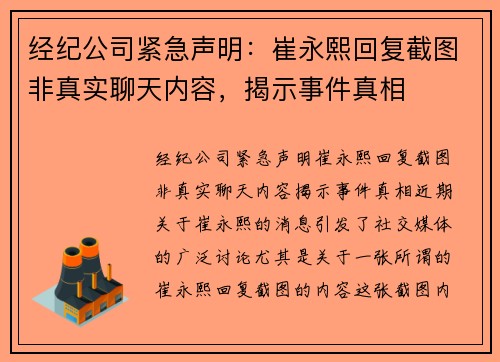 经纪公司紧急声明：崔永熙回复截图非真实聊天内容，揭示事件真相