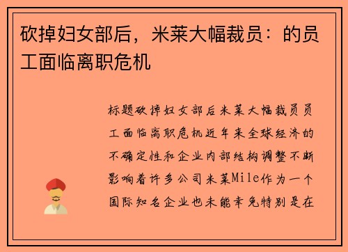 砍掉妇女部后，米莱大幅裁员：的员工面临离职危机
