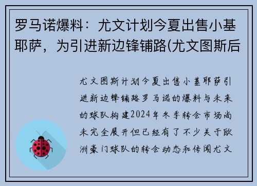 罗马诺爆料：尤文计划今夏出售小基耶萨，为引进新边锋铺路(尤文图斯后卫基耶利尼)