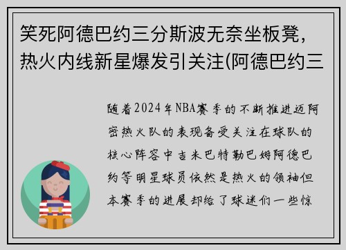 笑死阿德巴约三分斯波无奈坐板凳，热火内线新星爆发引关注(阿德巴约三双)