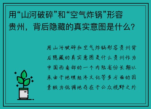 用“山河破碎”和“空气炸锅”形容贵州，背后隐藏的真实意图是什么？
