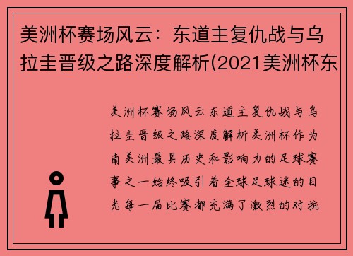 美洲杯赛场风云：东道主复仇战与乌拉圭晋级之路深度解析(2021美洲杯东道主是哪个国家)