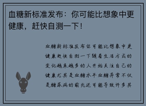 血糖新标准发布：你可能比想象中更健康，赶快自测一下！