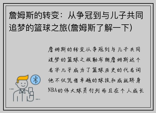 詹姆斯的转变：从争冠到与儿子共同追梦的篮球之旅(詹姆斯了解一下)