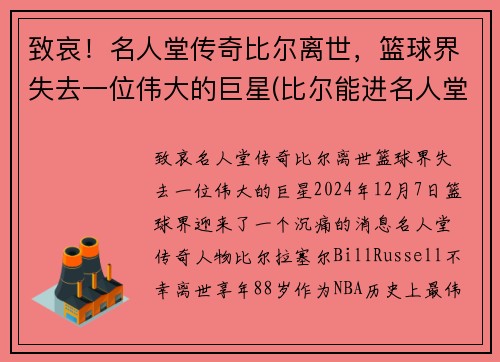 致哀！名人堂传奇比尔离世，篮球界失去一位伟大的巨星(比尔能进名人堂吗)