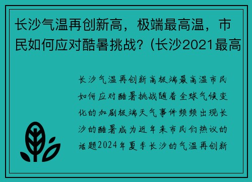 长沙气温再创新高，极端最高温，市民如何应对酷暑挑战？(长沙2021最高气温)