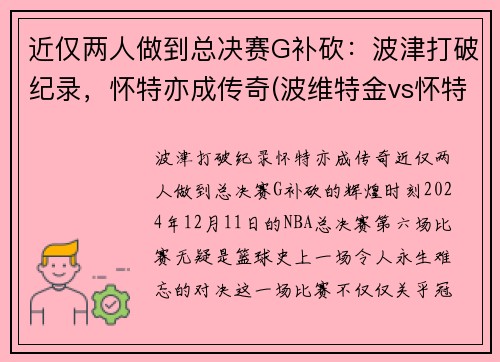 近仅两人做到总决赛G补砍：波津打破纪录，怀特亦成传奇(波维特金vs怀特)
