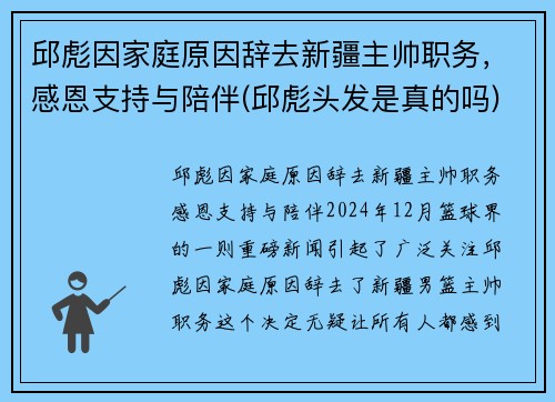 邱彪因家庭原因辞去新疆主帅职务，感恩支持与陪伴(邱彪头发是真的吗)