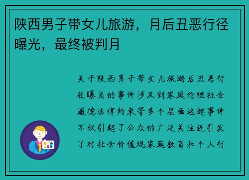 陕西男子带女儿旅游，月后丑恶行径曝光，最终被判月