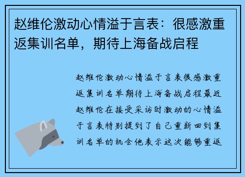 赵维伦激动心情溢于言表：很感激重返集训名单，期待上海备战启程