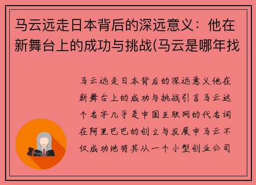 马云远走日本背后的深远意义：他在新舞台上的成功与挑战(马云是哪年找日本人拉的投资)