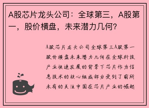 A股芯片龙头公司：全球第三，A股第一，股价横盘，未来潜力几何？