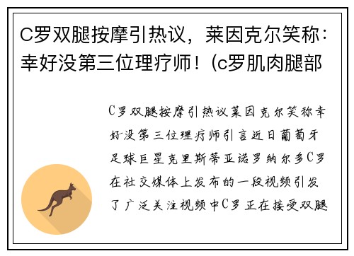 C罗双腿按摩引热议，莱因克尔笑称：幸好没第三位理疗师！(c罗肌肉腿部肌肉)