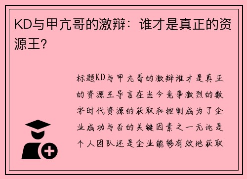 KD与甲亢哥的激辩：谁才是真正的资源王？