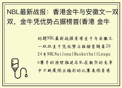 NBL最新战报：香港金牛与安徽文一双双，金牛凭优势占据榜首(香港 金牛)